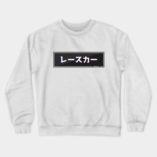 JDM Racecar Project Crewneck Sweatshirt